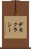 デモクラシー Scroll