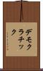 デモクラチック Scroll