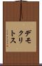 デモクリトス Scroll