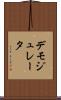 デモジュレータ Scroll