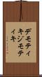 デモティキ Scroll