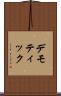 デモティック Scroll