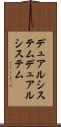 デュアルシステム Scroll