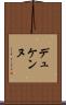 デュケンヌ Scroll