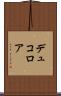 デュコロア Scroll