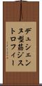 デュシェンヌ型筋ジストロフィー Scroll