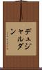 デュジャルダン Scroll