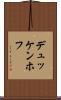 デュッケンホフ Scroll