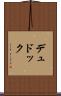 デュドック Scroll