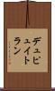デュピュイトラン Scroll