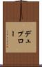 デュプロー Scroll