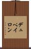 デュペイロン Scroll