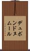 デュポンドヌムール Scroll