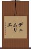 デュムリエ Scroll