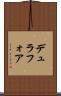 デュラフォア Scroll