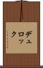 デュロック Scroll
