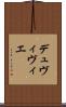 デュヴィヴィエ Scroll