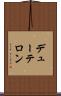 デューテロン Scroll