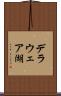 デラウェア湖 Scroll