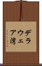 デラウェア湾 Scroll