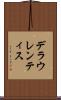 デラウレンティス Scroll