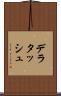 デラタッシュ Scroll
