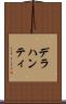 デラハンティ Scroll