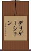 デリゲーション Scroll