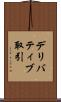 デリバティブ取引 Scroll