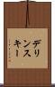 デリンスキー Scroll