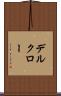 デルクロー Scroll