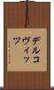 デルコヴィッツ Scroll
