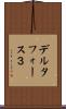 デルタフォース３ Scroll