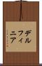 デルフィニア Scroll