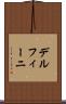 デルフィーニ Scroll