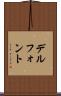 デルフォント Scroll