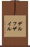 デルフザイル Scroll
