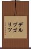 デルプゴリツ Scroll