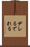 デレる Scroll