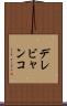デレビャンコ Scroll