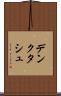デンクタシュ Scroll