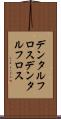 デンタルフロス Scroll