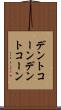 デントコーン Scroll