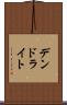 デンドライト Scroll