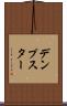 デンプスター Scroll