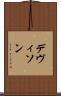 デヴィソン Scroll