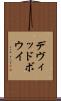デヴィッドボウイ Scroll