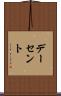 デーセント Scroll