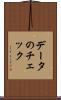 データのチェック Scroll