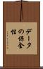 データの保全性 Scroll